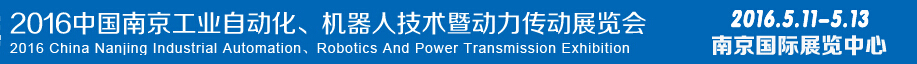 2016第十五屆中國（南京）工業(yè)自動化，機器人技術及動力傳動展覽會