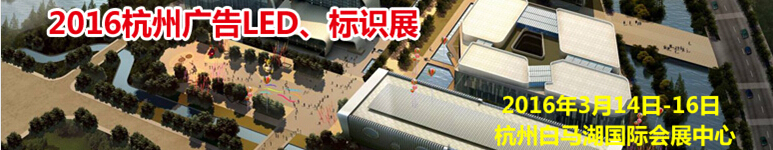 2016杭州廣告LED、標(biāo)識(shí)展