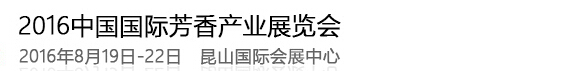2016第二屆中國國際芳香產業(yè)(洛陽)展覽會