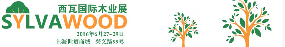 2016第二屆(上海)西瓦國際木業(yè)展覽會