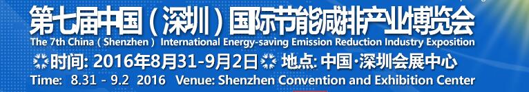 2016中國第七屆(深圳)國際節(jié)能減排產(chǎn)業(yè)博覽會