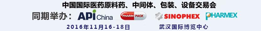 2016第77屆中國(guó)國(guó)際醫(yī)藥原料藥、中間體、包裝、設(shè)備交易會(huì)