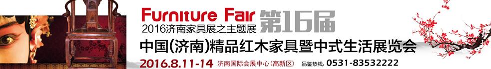 2016第16屆中國(濟南)國際紅木藝術(shù)家具暨中式生活展覽會