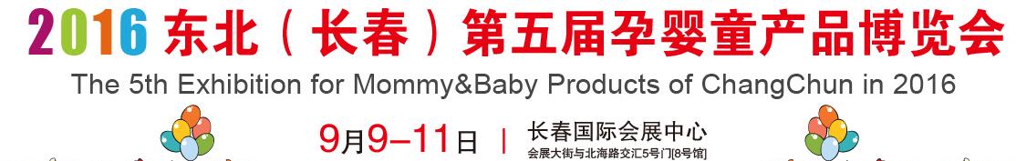 2016東北(長(zhǎng)春)第五屆孕嬰童產(chǎn)品博覽會(huì)