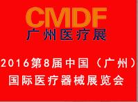 2016第8屆中國(guó)(廣州)國(guó)際醫(yī)療器械展覽會(huì)