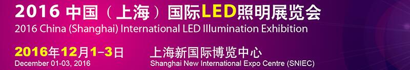 2016中國(guó)(上海)國(guó)際LED照明展覽會(huì)