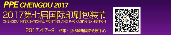 2017第七屆德納（成都）印刷包裝節(jié)
