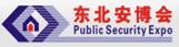 2017第十九屆東北國際公共安全防范產(chǎn)品博覽會(huì)
