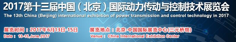2017第十三屆中國(北京)國際動力傳動與控制技術(shù)展覽會