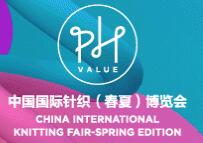 2017PH VALUE中國國際針織(春夏)博覽會(huì)