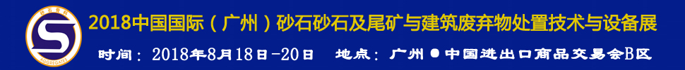 2018第四屆中國(guó)國(guó)際(廣州)砂石及尾礦與建筑廢棄物處置技術(shù)與設(shè)備展