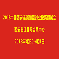 2018中國(西安)連鎖加盟創(chuàng)業(yè)投資博覽會(huì)
