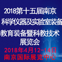 2018第十五屆南京國際科學(xué)儀器及實驗室裝備展覽會