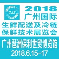2018廣州國(guó)際生鮮配送及冷鏈保鮮技術(shù)展覽會(huì)