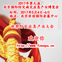 2017第九屆中國(guó)(北京)國(guó)際防災(zāi)減災(zāi)應(yīng)急產(chǎn)業(yè)博覽會(huì)