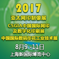 2017第31屆中國國際網(wǎng)印及數(shù)字化印刷展