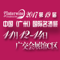 Interwine China 2017中國(guó)(廣州)國(guó)際名酒展-秋季展(第十九屆廣州國(guó)際名酒展)