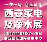 2017中國(guó)(西安)西部家用電器及凈水產(chǎn)業(yè)博覽會(huì)