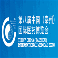2017第八屆中國(泰州)國際醫(yī)藥博覽會