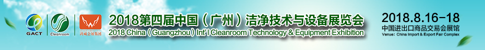 2018第四屆中國(guó)(廣州)國(guó)際潔凈技術(shù)與設(shè)備展覽會(huì)