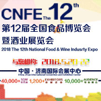 2018第12屆全國食品博覽會(huì)暨酒業(yè)展覽會(huì)