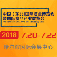2018中國(東北)國際酒業(yè)博覽會(huì)