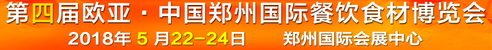 2018第四屆中國(鄭州)歐亞國際餐飲食材博覽會(huì)