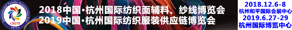 2018第21屆中國(杭州)國際紡織面料、輔料秋冬博覽會