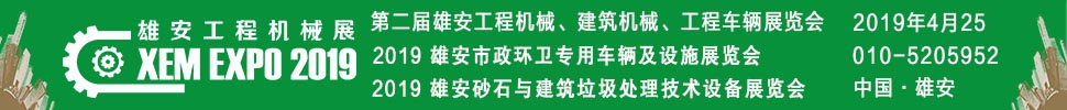 2019第二屆雄安工程機(jī)械、建筑機(jī)械、工程車輛展覽會(huì)