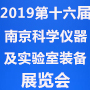 2019第十六屆中國南京國際科學(xué)儀器及實驗室裝備展覽會
