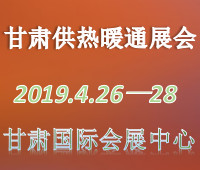 2019甘肅清潔能源供熱與暖通技術(shù)裝備展覽會(huì)