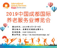 2019春季中國(成都)國際養(yǎng)老服務(wù)業(yè)博覽會(huì)