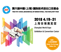 2018第六屆中國(上海)國際技術(shù)進(jìn)出口交易會(huì)