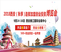 2018西安(秋季)連鎖加盟創(chuàng)業(yè)投資博覽會(huì)2018西安創(chuàng)業(yè)致富項(xiàng)目博覽會(huì)