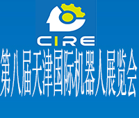 2019第八屆天津國際機(jī)器人展