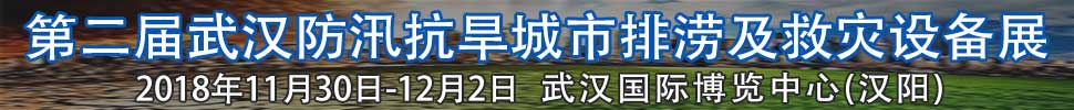 2018第二屆武漢國(guó)際防汛抗旱、城市排澇及救災(zāi)設(shè)備展