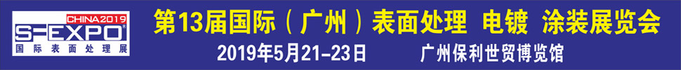 2019第十三屆國際（廣州）表面處理、電鍍、涂裝展覽會
