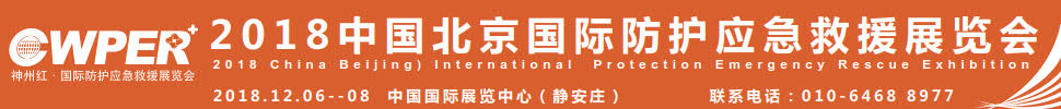 2018中國(guó)北京國(guó)際防護(hù)應(yīng)急救援展覽會(huì)暨中國(guó)智慧應(yīng)急發(fā)展大會(huì)中國(guó)(北京)國(guó)際防護(hù)應(yīng)急救援展覽會(huì)暨中國(guó)智慧應(yīng)急發(fā)展大會(huì)