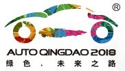 2018第十七屆青島國(guó)際汽車工業(yè)展覽會(huì)(秋季)