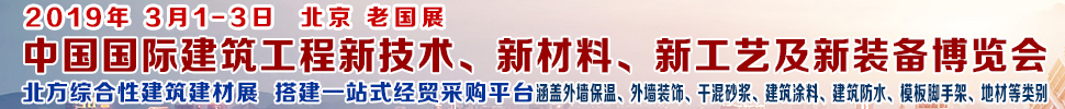 2019第七屆中國國際建筑工程新技術(shù)、新材料、新工藝及新裝備博覽會(huì)暨2019中國國際建筑工業(yè)化及裝配式建筑產(chǎn)業(yè)博覽會(huì)