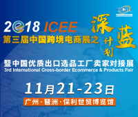 ICEE2018第三屆中國(guó)跨境電商展之深藍(lán)計(jì)劃暨中國(guó)優(yōu)質(zhì)出口選品工廠賣家對(duì)接展