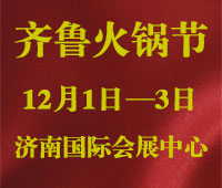 2018中國(山東)火鍋產(chǎn)業(yè)大會(huì)暨第三屆齊魯火鍋節(jié)
