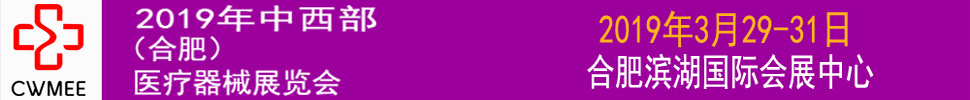 第24屆安徽醫(yī)療器械(2019春季)展覽會