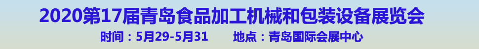 2020第17屆中國(青島)國際食品加工和包裝機械展覽會