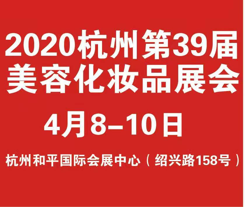 CHBE新華2020第39屆中國(guó).杭州美容美體化妝用品博覽會(huì)