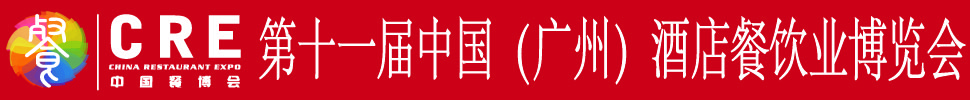 2020第十一屆中國(guó)(廣州)酒店餐飲業(yè)博覽會(huì)
