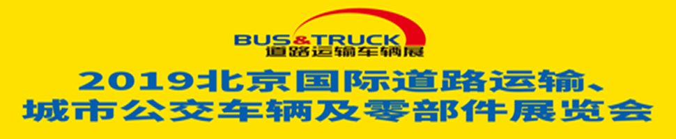 2019北京國際道路運輸、城市公交車輛及零部件展覽會