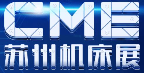 2019CME蘇州機(jī)床展