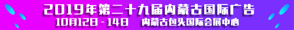 2019第二十九屆內(nèi)蒙古國際廣告，LED以及數(shù)碼辦公印刷設(shè)備博覽會