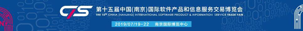 2019第十五屆中國(南京)國際軟件產(chǎn)品和信息服務(wù)交易博覽會